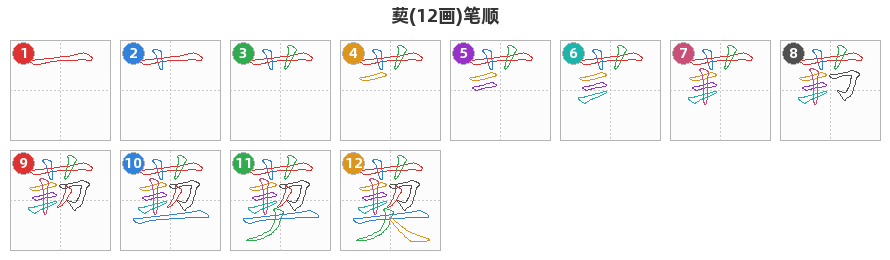 葜笔顺分解图