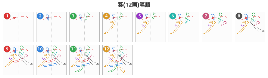 葵笔顺分解图