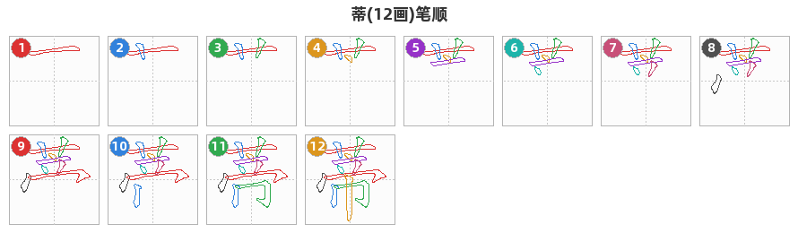 蒂笔顺分解图
