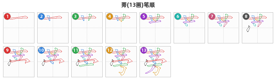 蒡笔顺分解图