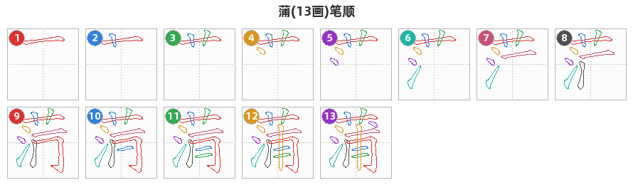 蒲笔顺分解图