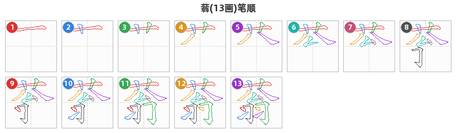 蓊笔顺分解图