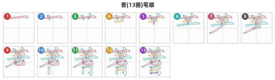 蓍笔顺分解图