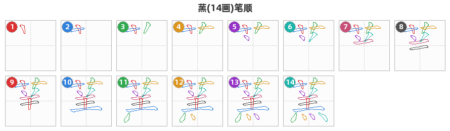 蓔笔顺分解图