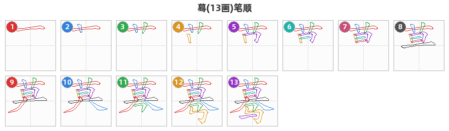 蓦笔顺分解图