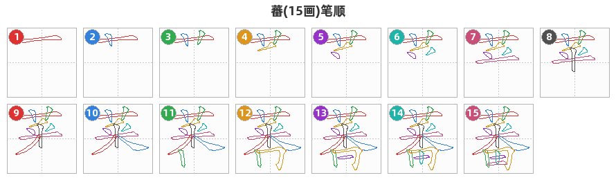 蕃笔顺分解图