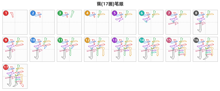 蕷笔顺分解图