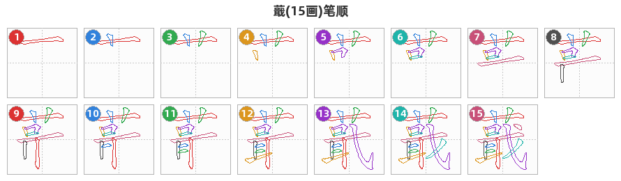 蕺笔顺分解图
