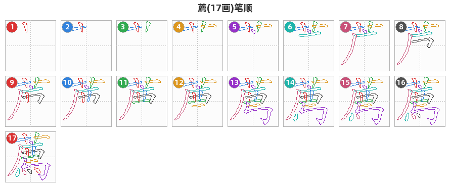 薦笔顺分解图