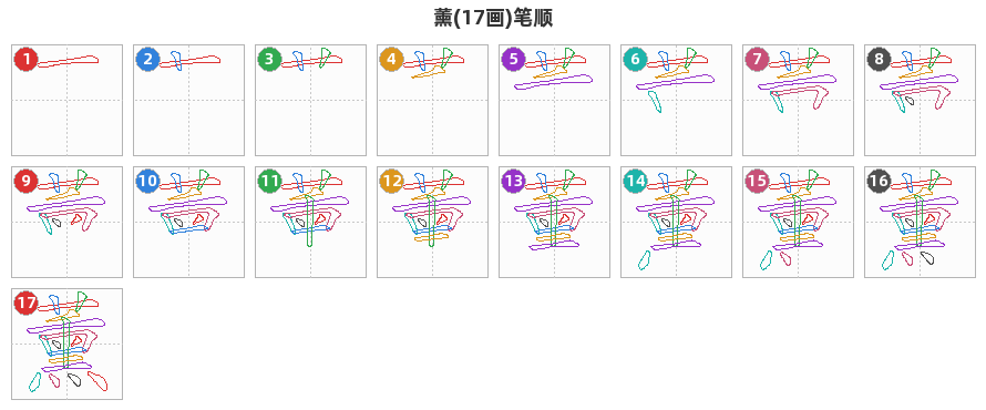 薰笔顺分解图