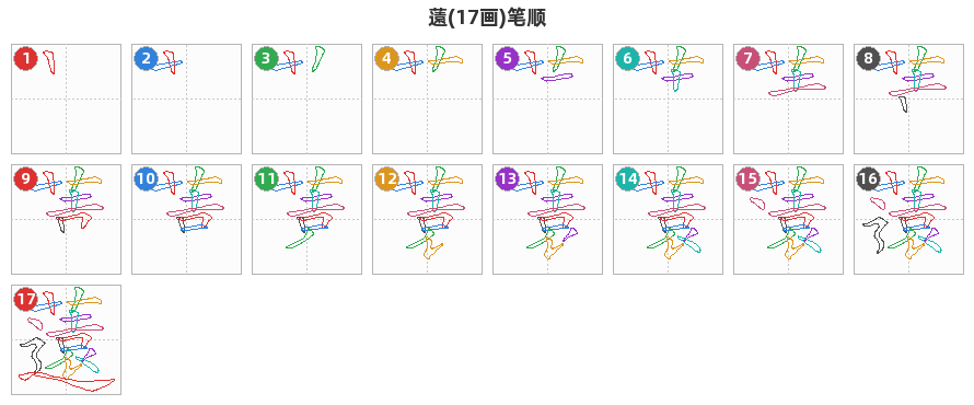 薳笔顺分解图