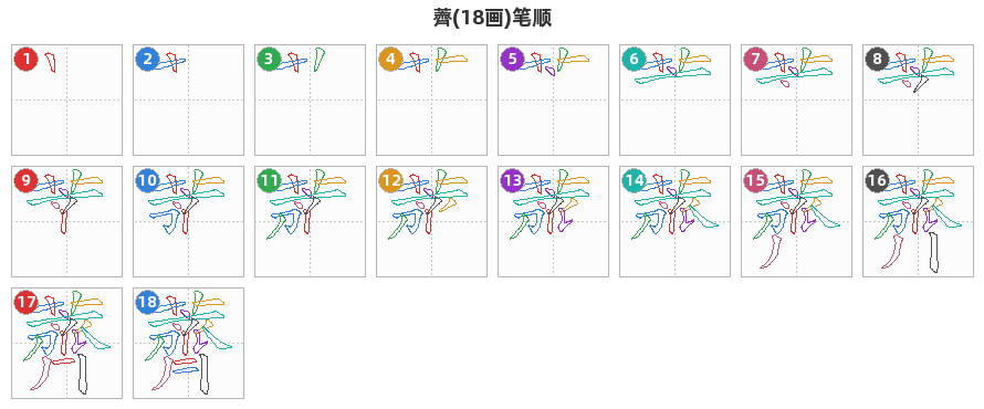 薺笔顺分解图