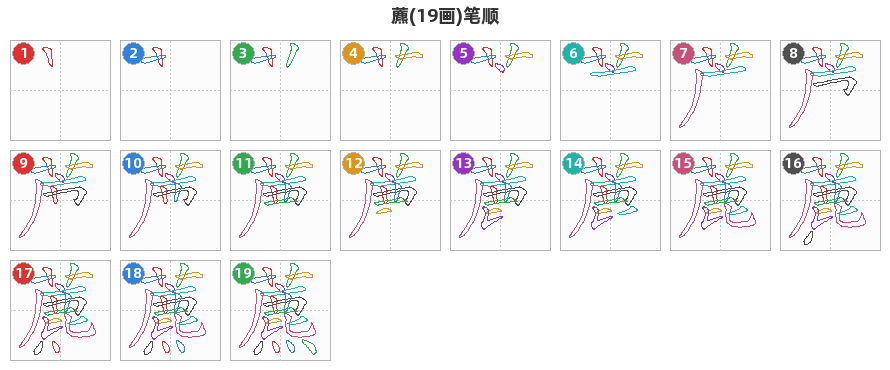 藨笔顺分解图