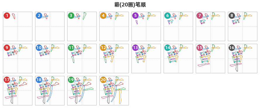 蘄笔顺分解图