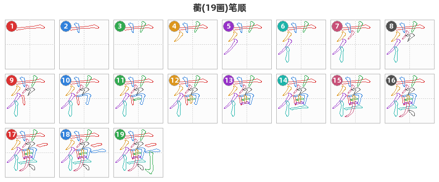 蘅笔顺分解图