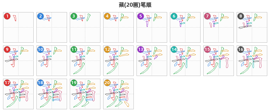 蘋笔顺分解图