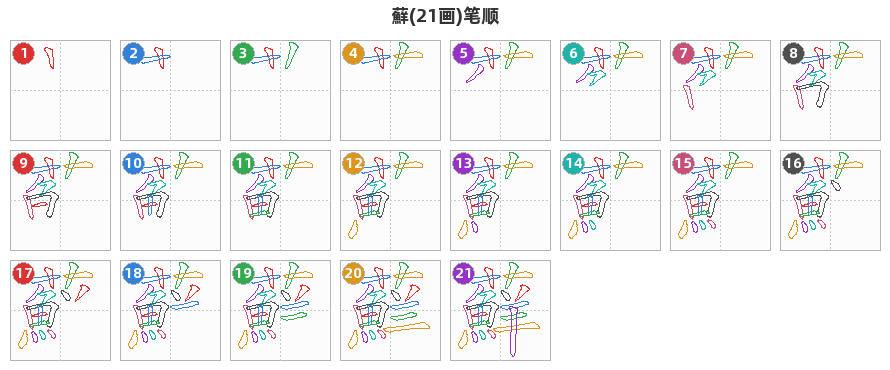 蘚笔顺分解图