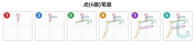 虍笔顺分解图