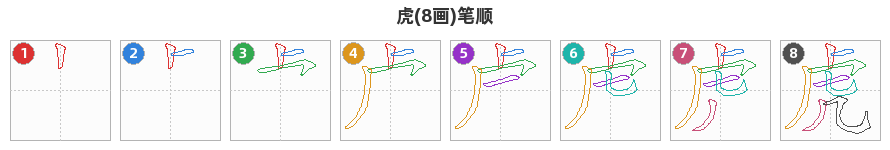 虎笔顺分解图