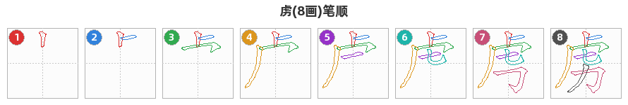 虏笔顺分解图