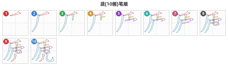 虒笔顺分解图