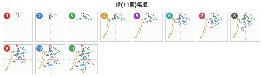 虖笔顺分解图