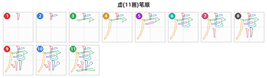 虚笔顺分解图