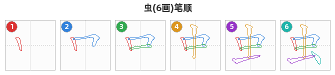 虫笔顺分解图