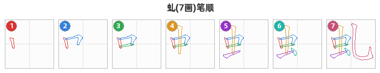 虬笔顺分解图