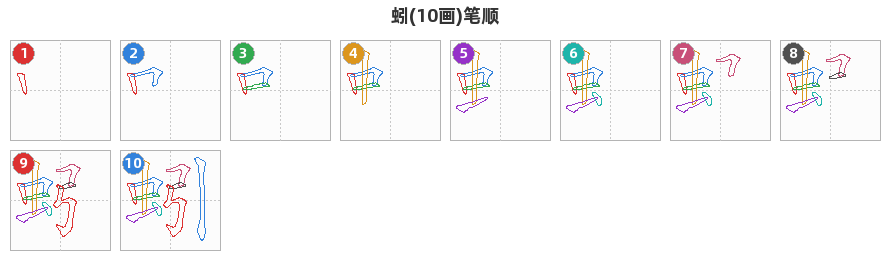 蚓笔顺分解图
