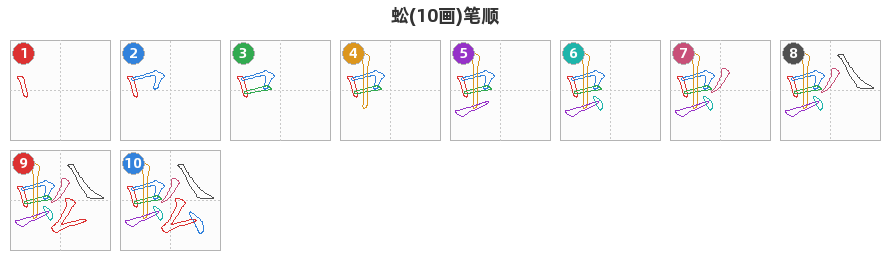 蚣笔顺分解图