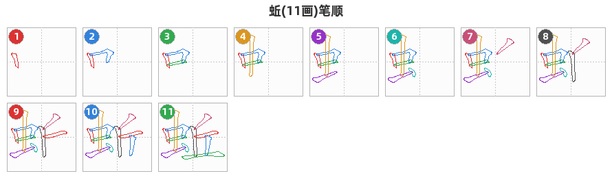 蚯笔顺分解图