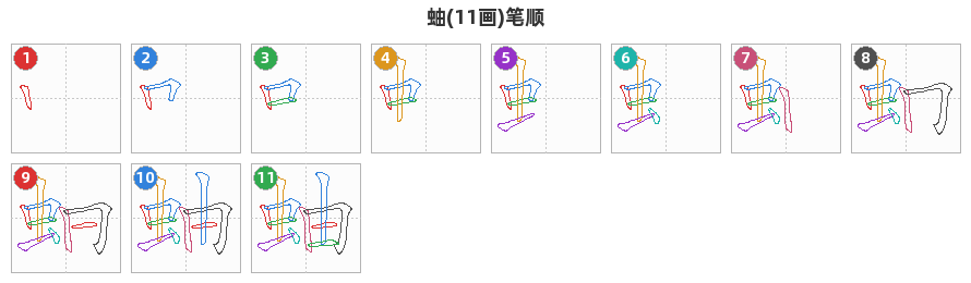 蚰笔顺分解图