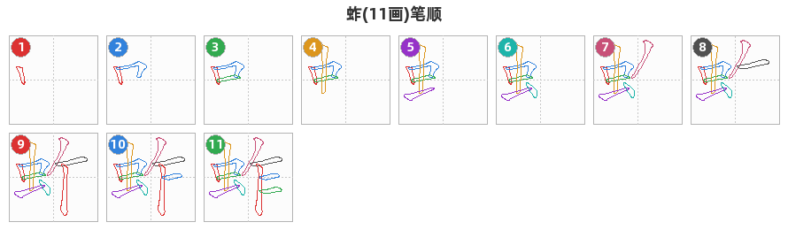 蚱笔顺分解图