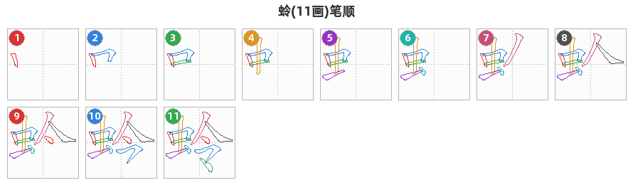 蛉笔顺分解图