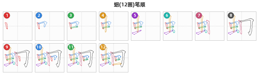 蛔笔顺分解图