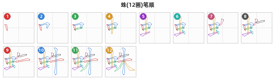 蛛笔顺分解图