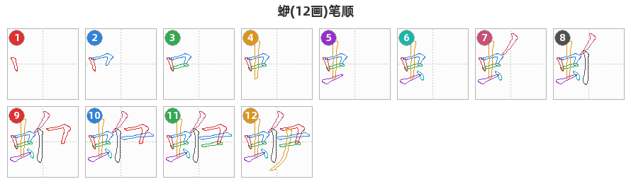 蛜笔顺分解图