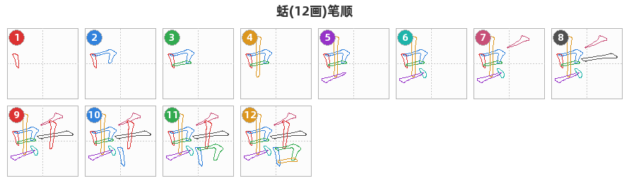 蛞笔顺分解图