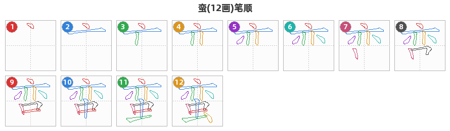 蛮笔顺分解图