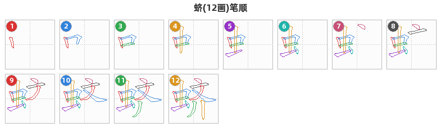 蛴笔顺分解图