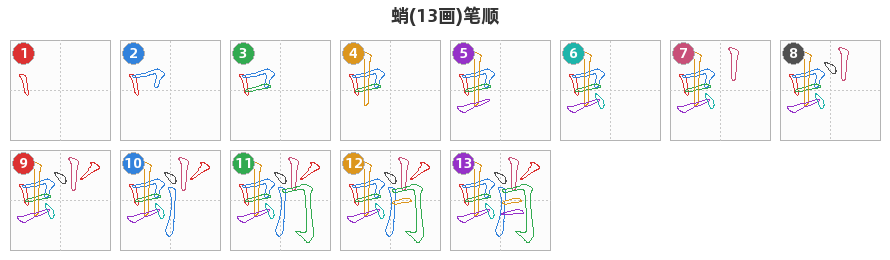 蛸笔顺分解图