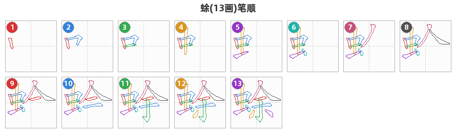 蜍笔顺分解图