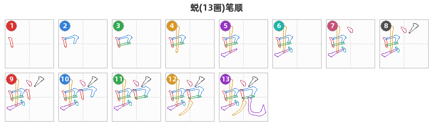 蜕笔顺分解图