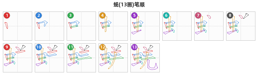 蜣笔顺分解图