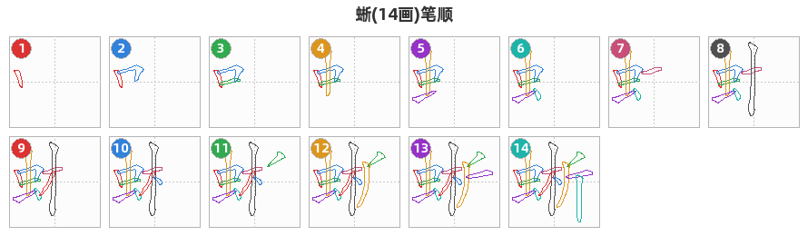 蜥笔顺分解图