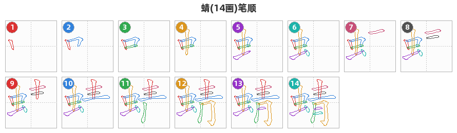 蜻笔顺分解图