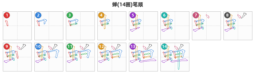 蝉笔顺分解图