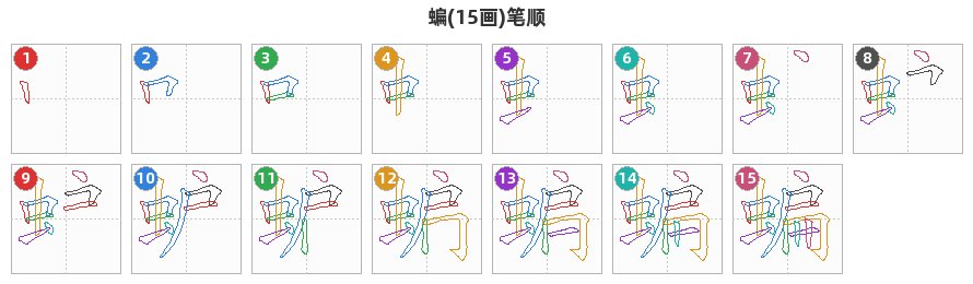 蝙笔顺分解图