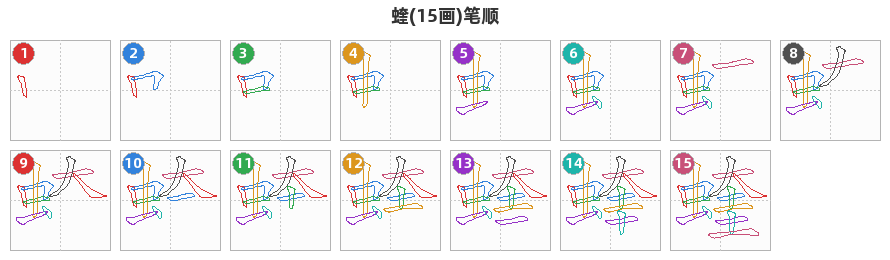 蝰笔顺分解图